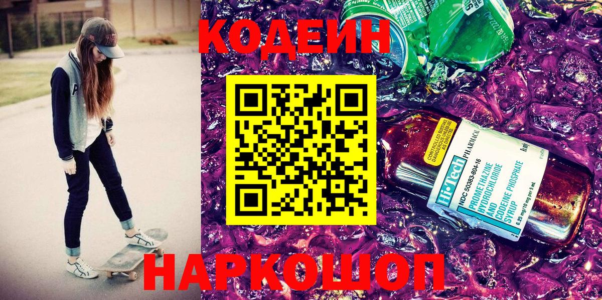 Кодеин Purple Drank Лянтор